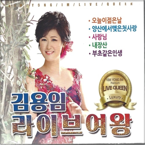 김용임 / 라이브 여왕 (2CD)