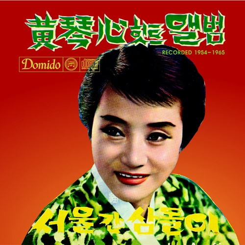 황금심 힛트 앨범 Recorded 1954-1965 [2CD 디지팩]