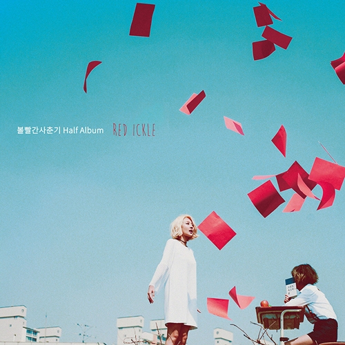 볼빨간사춘기 - Half Album 'RED ICKLE'