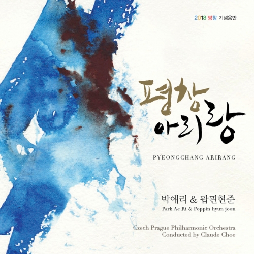 박애리 & 팝핀현준 - 평창 아리랑 (PyeongChang Arirang)