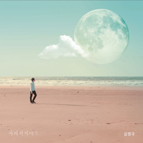 김영규 - EP 1집 사라지지마오