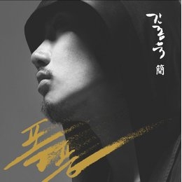 간종욱 - 폭풍 (Single)