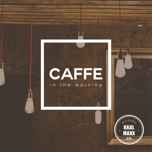 깔맥 - EP 앨범 Caffe in the morning