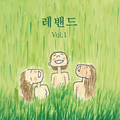 레밴드 - 정규 1집 레밴드