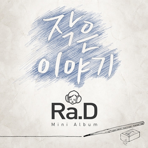 라디 (Ra.D) - 미니앨범 작은 이야기