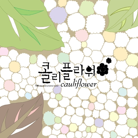 콜리플라워 (Cauliflower) - Cauliflower