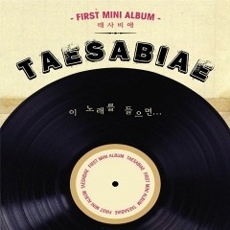 태사비애 (Taesabiae) - 미니앨범 : 이 노래를 들으면