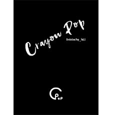 크레용팝 (Crayon Pop) - 정규 1집 Evolution Pop_Vol.1 [2CD]