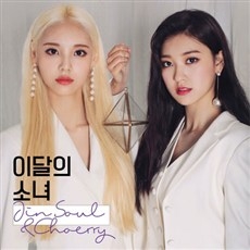 이달의 소녀(진솔&최리) - 솔로앨범 JinSoul&Choerry