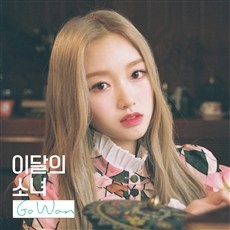 이달의 소녀(고원) - 싱글 앨범 Go Won버전 [디지팩]