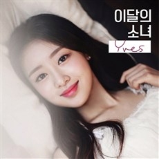 이달의 소녀(이브) - 솔로 앨범 Yves [B Ver.][디지팩]