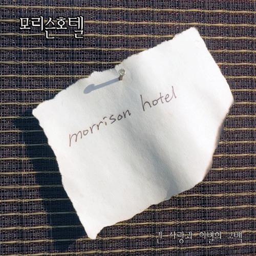 Morrison Hotel (모리슨 호텔) 1집 - 긴 사랑과 이별의 고백