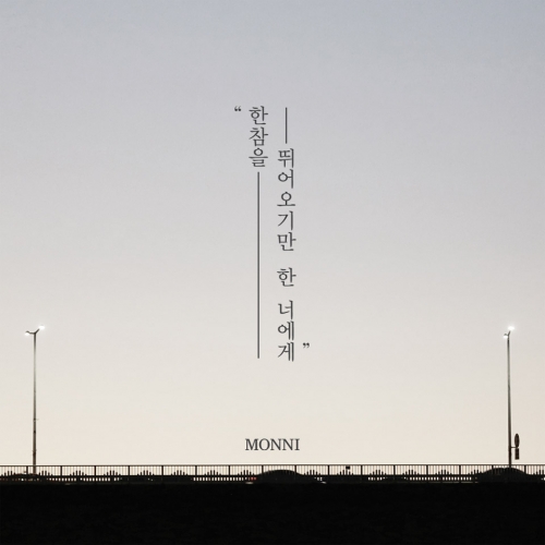 몽니 (Monni) - 한참을 뛰어오기만 한 너에게 [EP]