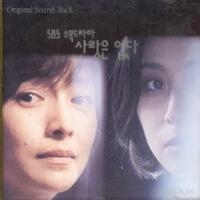 사랑은 없다 [SBS 수목드라마] OST