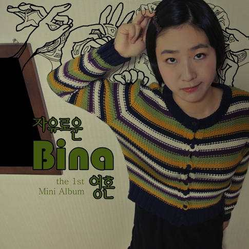 비나(Bina) - 미니 1집 자유로운 영혼