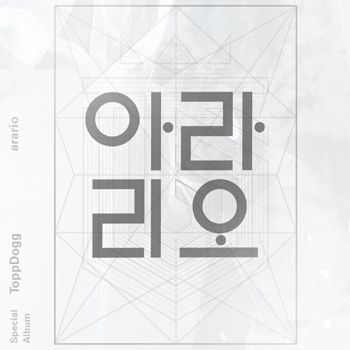 탑독 (ToppDogg) - 스페셜 앨범 : 아라리오