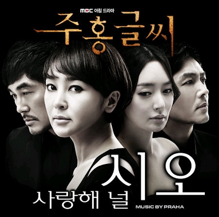 주홍글씨 (MBC 아침드라마) OST