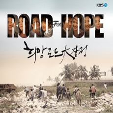 Road for Hope '희망 로드 대장정'