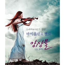 드라마와 OST가 만난 바이올린 & 첼로 앙상블 위드 피아노 [2CD]