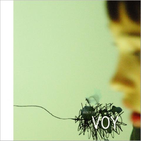 VOY (보이) - 쉬어 가기 (EP)
