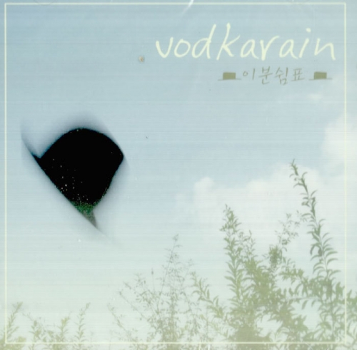 보드카레인 (Vodkarain) - 어쿠스틱 미니앨범 '이분쉼표'