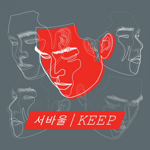 서바울 - 정규 1집 Keep