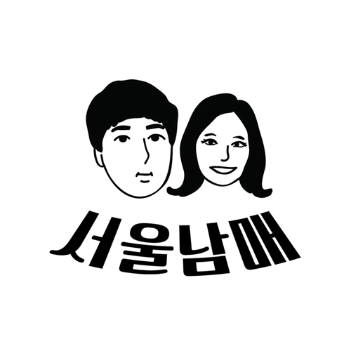 서울남매 - EP 1집 서울 부동산 + 휴일의 아침