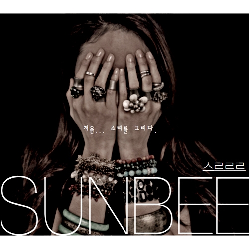선비 (SunBee) - 미니 1집 처음… 소리를 그리다