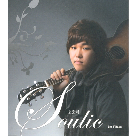 소울릭 (Soulic) - Soulic 1st Album