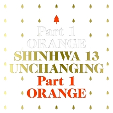 신화 (SHINHWA) - 정규 13집 UNCHANGING PART1 - ORANGE [한정반] <포스터>