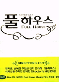 풀하우스 초회판 재출시 - KBS 미니시리즈 [DVD]