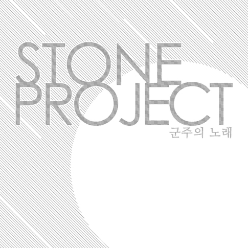 스톤 프로젝트 (Stone Project) - 군주의 노래 [EP]