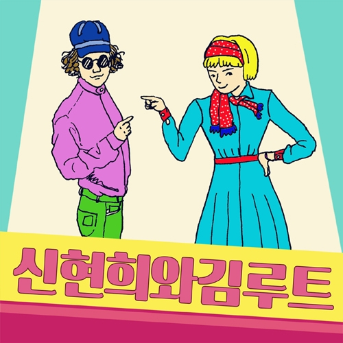 신현희와김루트 - EP 1집 신현희와김루트