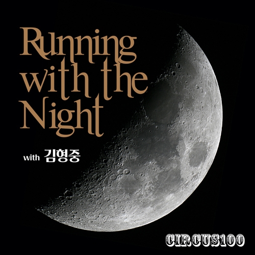 써커스백 (CirCus100) - 3rd 싱글 (with 김형중)「Running With The Night」