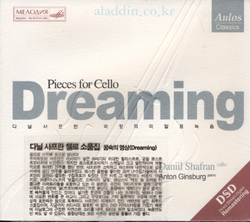 Daniil Shafran - Dreaming, Pieces for Cello (다닐 샤프란이 연주하는 첼로 소품집)