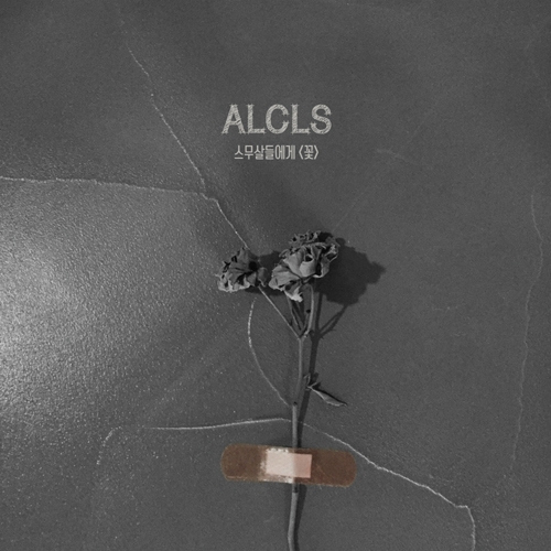 알클스 (Alcls) - 싱글앨범 꽃
