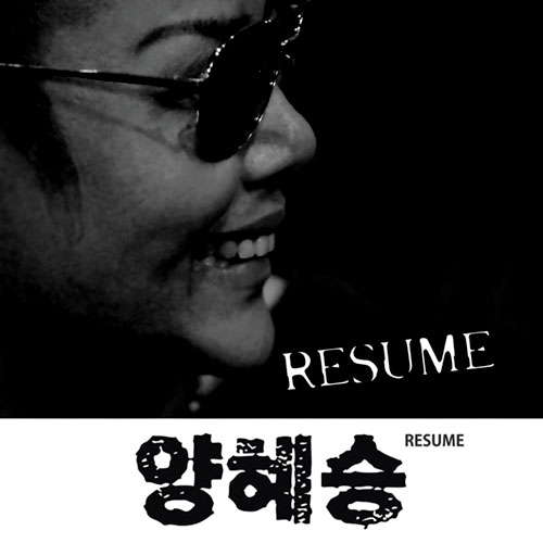 양혜승 - 싱글앨범 Resume (겉비닐 손상)