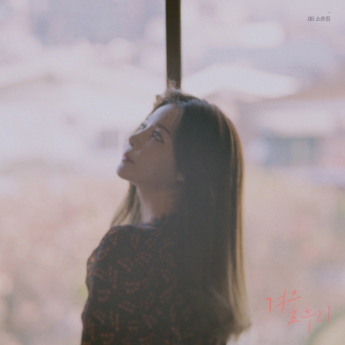 새봄 - 새봄, 03 소품집 `겨울 우리` [EP]