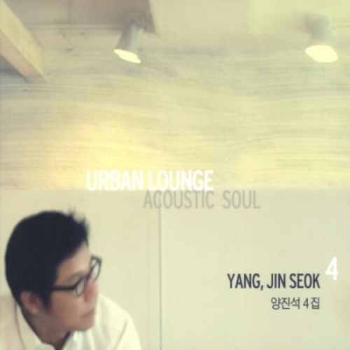 양진석 - 4집 Urban Lounge: Acoustic Soul