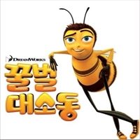 Bee Movie (꿀벌대소동) - O.S.T.
