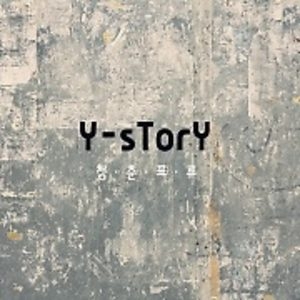 와이스토리 (Y-story) - 미니 2집 청춘표류