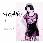 요아리 (Yoari) - 맘에 드니? [EP]