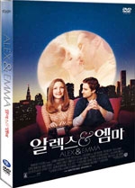 알렉스 & 엠마 [DVD]