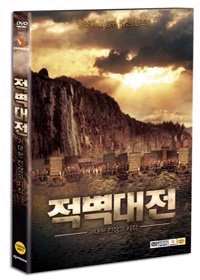 적벽대전 1 : 거대한 전쟁의 시작 (2disc) [DVD]