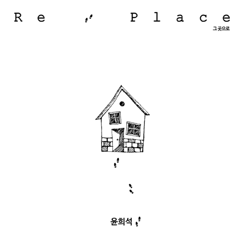 윤희석 - EP 1집 Re: Place