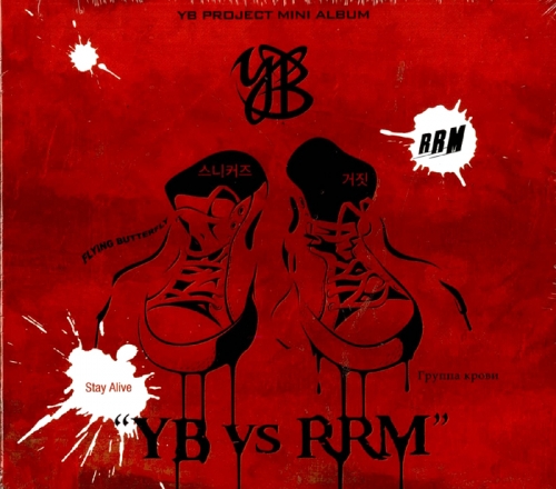 윤도현밴드 (YB) - YB vs RRM