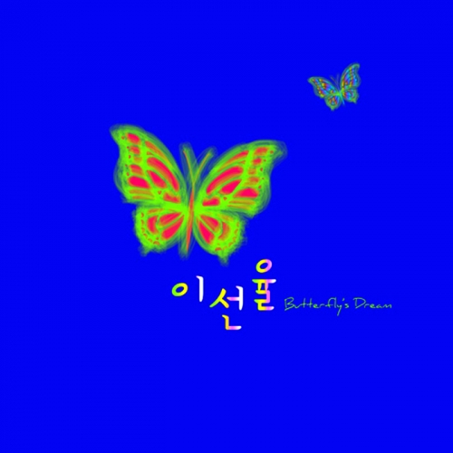 이선율 - 정규 1집 Butterfly's Dream
