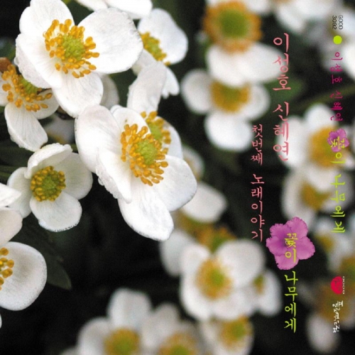 이성호, 신혜연 - 꽃이 나무에게 (Single)