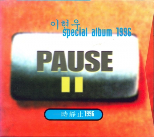 이현우 - special album 1996