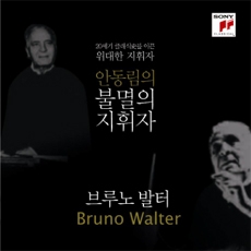 Bruno Walter (브루노 발터) [안동림의 불멸의 지휘자 시리즈] [3CD]